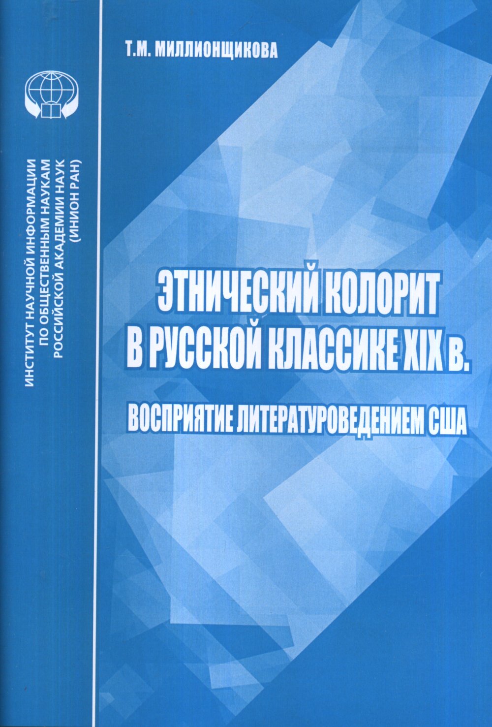 Этнический колорит в русской классике XIX в.: Восприятие литературоведением США