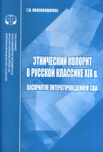 Этнический колорит в русской классике XIX в.: Восприятие литературоведением США
