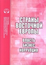 Страны Восточной Европы. Власть, бизнес, коррупция