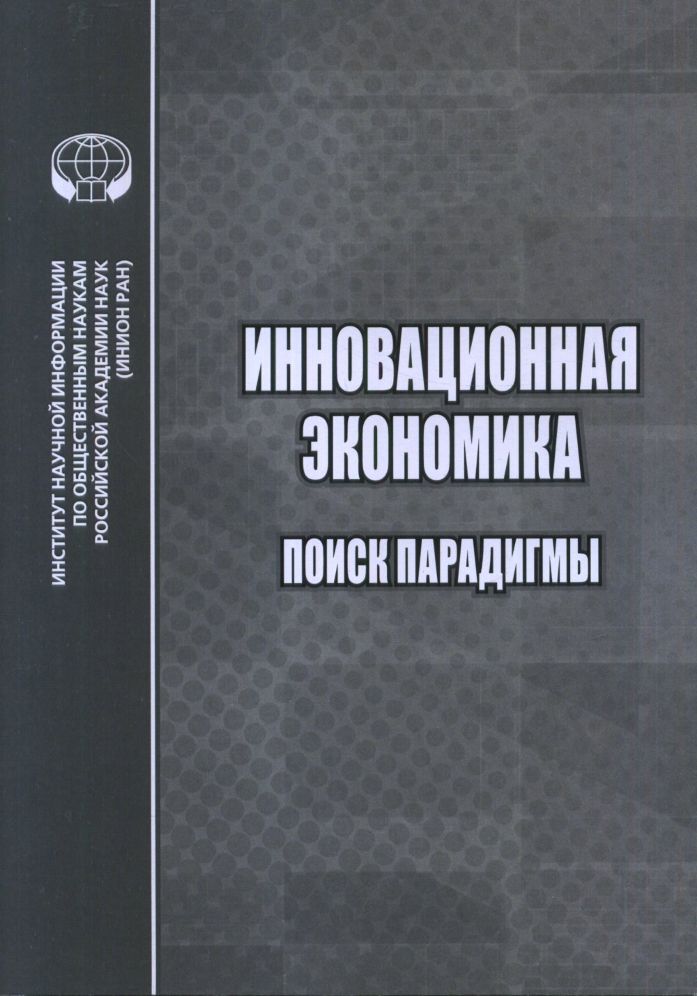 Инновационная экономика: Поиск парадигмы
