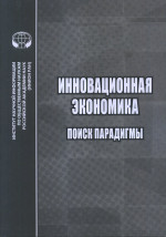 Инновационная экономика: Поиск парадигмы