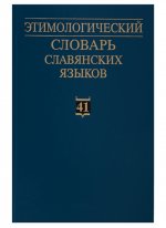 Этимологический словарь славянских языков