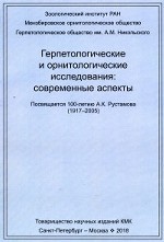 Герпетологические и орнитологические исследования: современные аспекты. Посвящается 100-летию А. К. Рустамова (1917–2005)