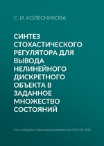 Синтез стохастического регулятора для вывода нелинейного дискретного объекта в заданное множество состояний