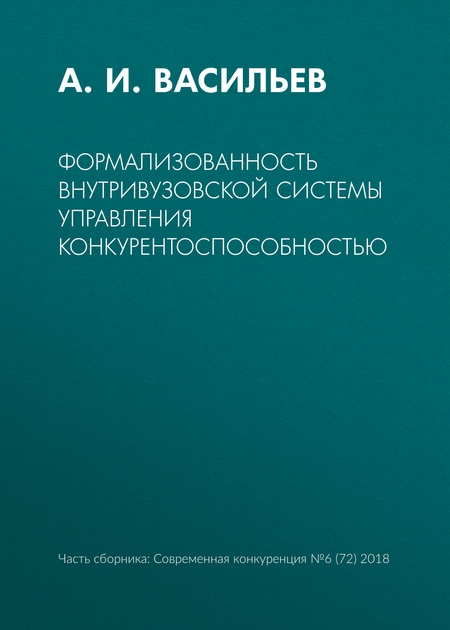 Формализованность внутривузовской системы управления конкурентоспособностью