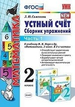 Математика. Устный счет. 2 класс. Часть 1. Сборник упражнений к учебнику М. И. Моро. ФГОС