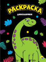 МОЯ РАСКРАСКА А4 чёрная. ДИНОЗАВРИКИ