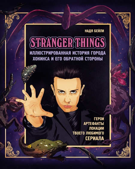 Stranger Things. Иллюстрированная история города Хокинса и его обратной стороны. Очень странные дела. Гид по сериалу