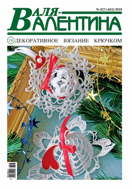 Валя-Валентина. Декоративное вязание крючком. №23/2018