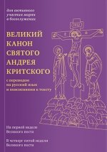 Великий канон святого Андрея Критского с переводом