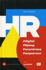 HR #digital #бренд #аналитика #маркетинг