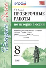 УМК История России 8кл. Торкунов. Провер. работы