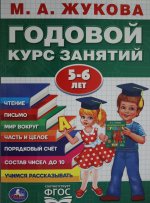 ``УМКА``. М.А.ЖУКОВА. ГОДОВОЙ КУРС ЗАНЯТИЙ 5-6 ГОДА. (ГОДОВОЙ КУРС ЗАНЯТИЙ). КБС, 205Х280ММ в кор.15шт