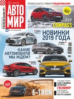 АвтоМир №04/2019