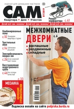 Сам. Журнал для домашних мастеров. №01/2019