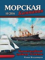 Морская кампания № 10/2016