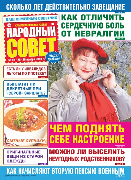 Народный совет №48/2018