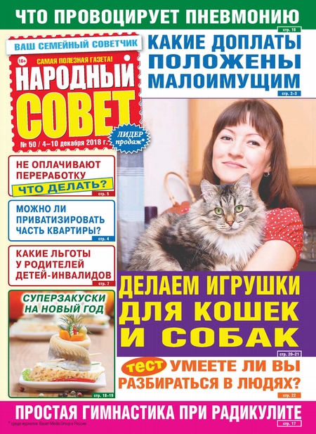 Народный совет №50/2018