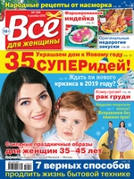 Всё для женщины №50/2018