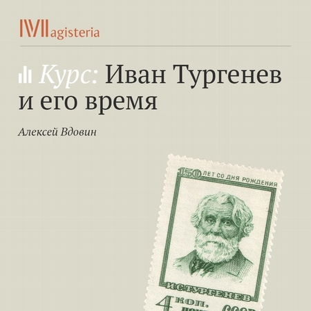 Лекция «Тургенев и национализм XIX века»