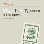 Лекция «Тургенев и Жорж Санд»