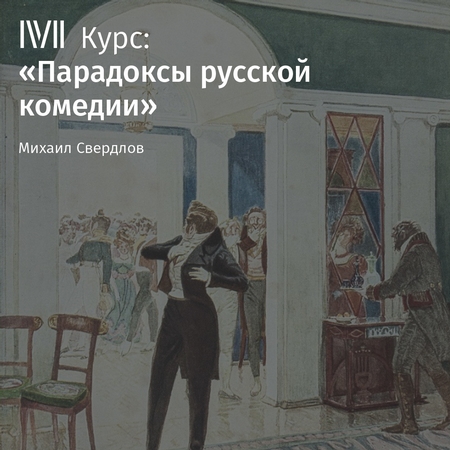 Лекция «Горе от ума» А. Грибоедова: Москва и женское правление»