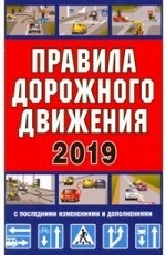 Правила дорожного движения Российской Федерации с последними изменениями и дополнениями (по ПНСТ РФ 247-2017)