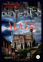 Alatis. Наследие. Книга 1