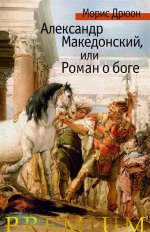 Александр Македонский,или Роман о боге +с/о