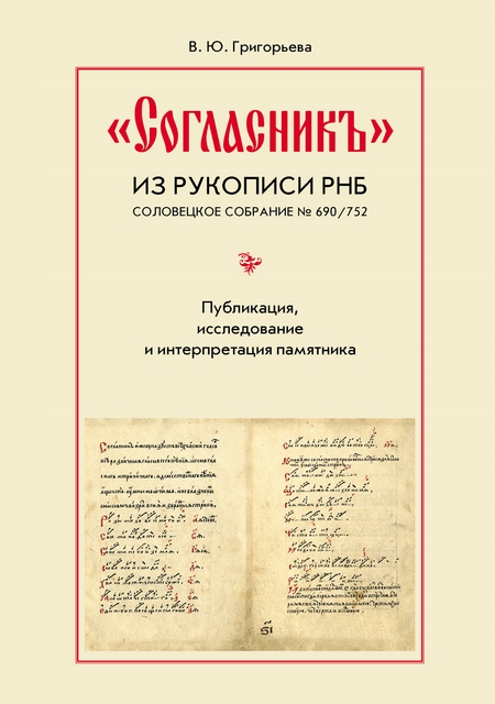 «Согласникъ» из рукописи РНБ. Соловецкое собрание № 690/752. Публикация, исследование и интерпретация памятника