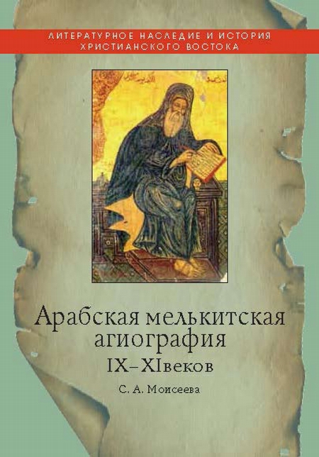 Арабская мелькитская агиография IX–XI веков