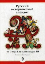Русский ист анекдот от Петра I до Алекс III (мяг)