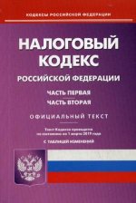 Налоговый кодекс РФ. Ч. 1 и 2. (по сост.на 01.03.2019)