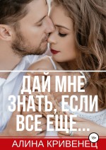 Дай мне знать, если все еще…