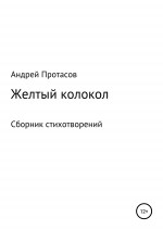 Желтый колокол. Сборник стихотворений