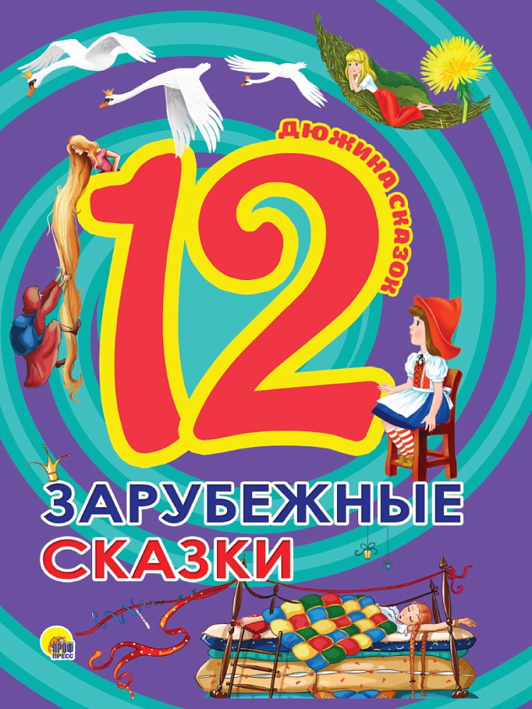 ДЮЖИНА. ЗАРУБЕЖНЫЕ СКАЗКИ (7БЦ)