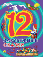 ДЮЖИНА. ЗАРУБЕЖНЫЕ СКАЗКИ (7БЦ)