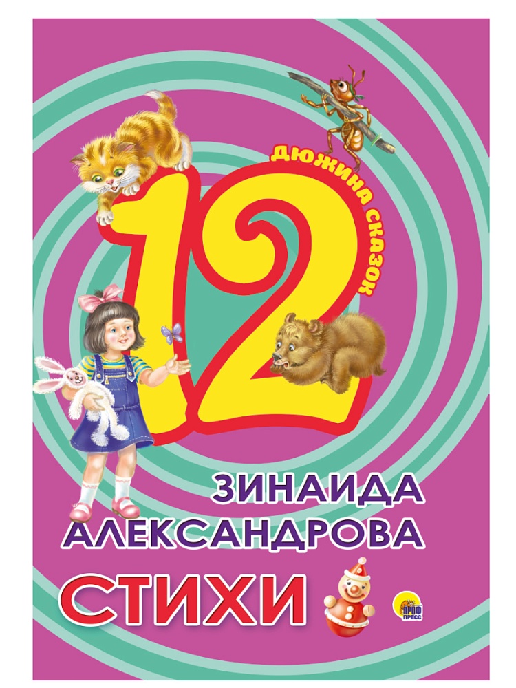 ДЮЖИНА. ЗИНАИДА АЛЕКСАНДРОВА. СТИХИ (7БЦ)