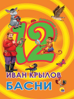 ДЮЖИНА. ИВАН КРЫЛОВ. БАСНИ (7БЦ)