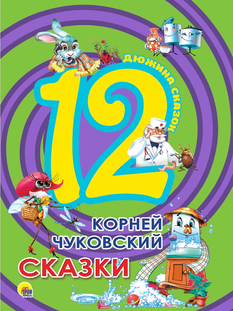 ДЮЖИНА. К. ЧУКОВСКИЙ. СКАЗКИ (7БЦ)
