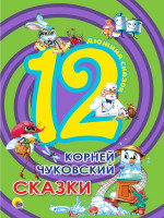 ДЮЖИНА. К. ЧУКОВСКИЙ. СКАЗКИ (7БЦ)