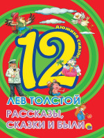 ДЮЖИНА. ЛЕВ ТОЛСТОЙ. РАССКАЗЫ, СКАЗКИ И БЫЛИ (7БЦ)