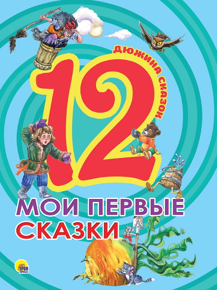 ДЮЖИНА. МОИ ПЕРВЫЕ СКАЗКИ (7БЦ)