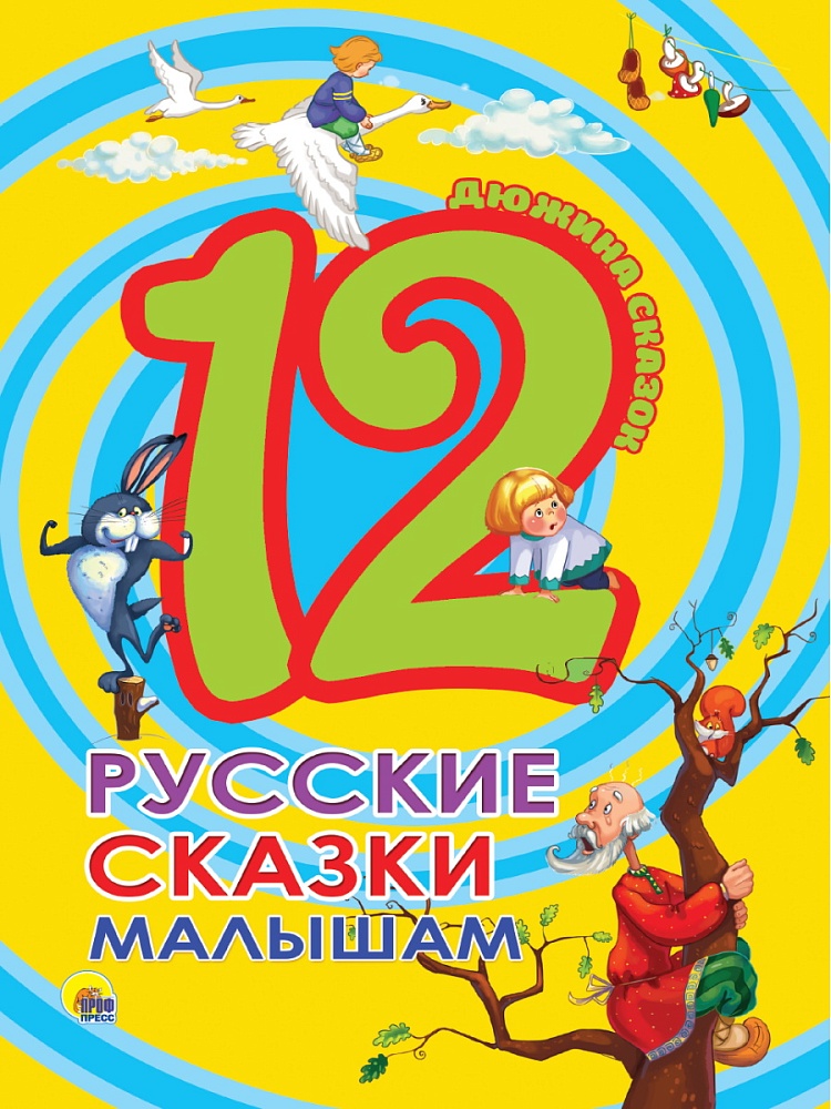 ДЮЖИНА. РУССКИЕ СКАЗКИ МАЛЫШАМ (7БЦ)