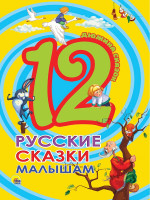 ДЮЖИНА. РУССКИЕ СКАЗКИ МАЛЫШАМ (7БЦ)
