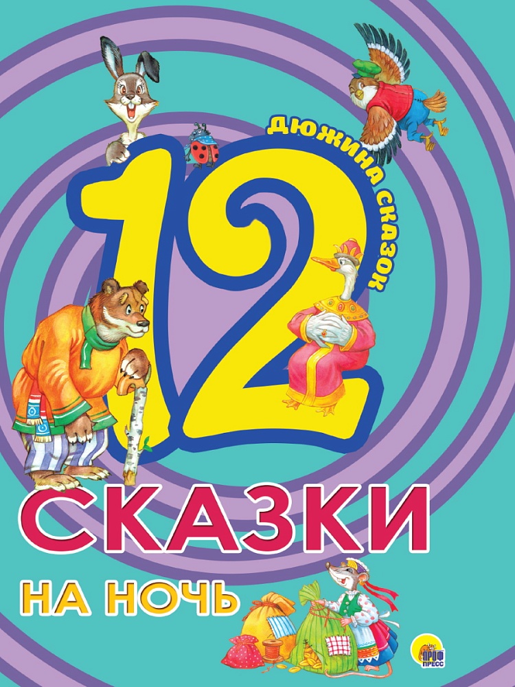 ДЮЖИНА. СКАЗКИ НА НОЧЬ (7БЦ)