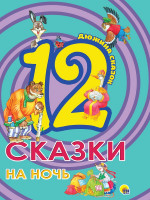 ДЮЖИНА. СКАЗКИ НА НОЧЬ (7БЦ)