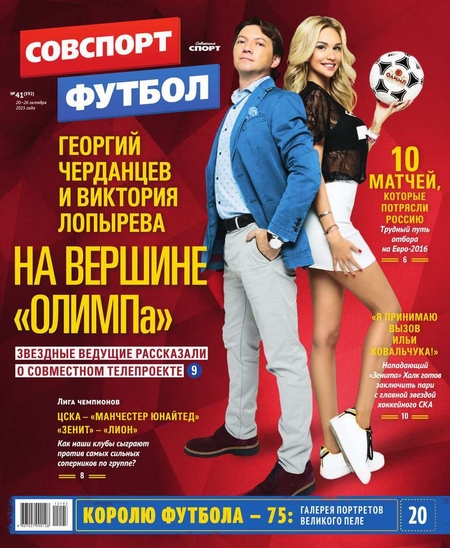 Советский Спорт. Футбол 41-2015