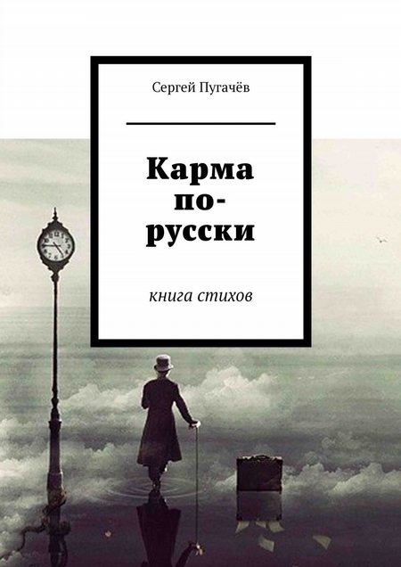 Карма по-русски. Книга стихов