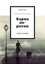 Карма по-русски. Книга стихов